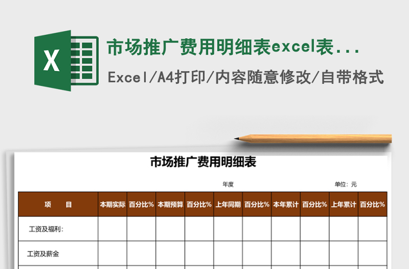 市場推廣費用明細表excel表格