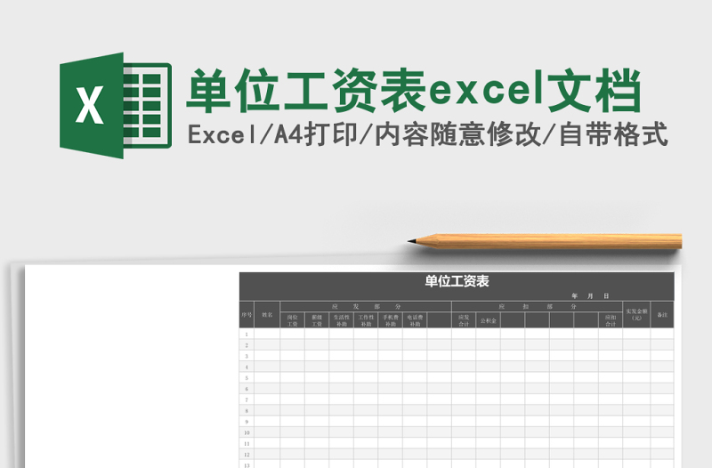 單位工資表excel文檔