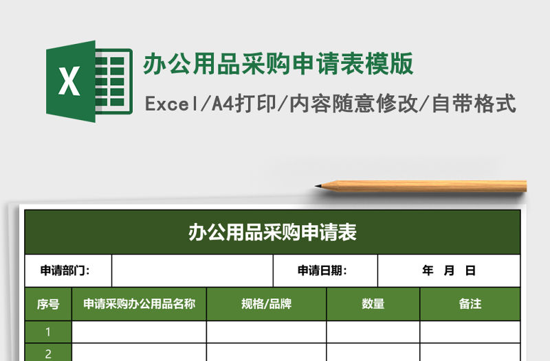 辦公用品采購申請表模版