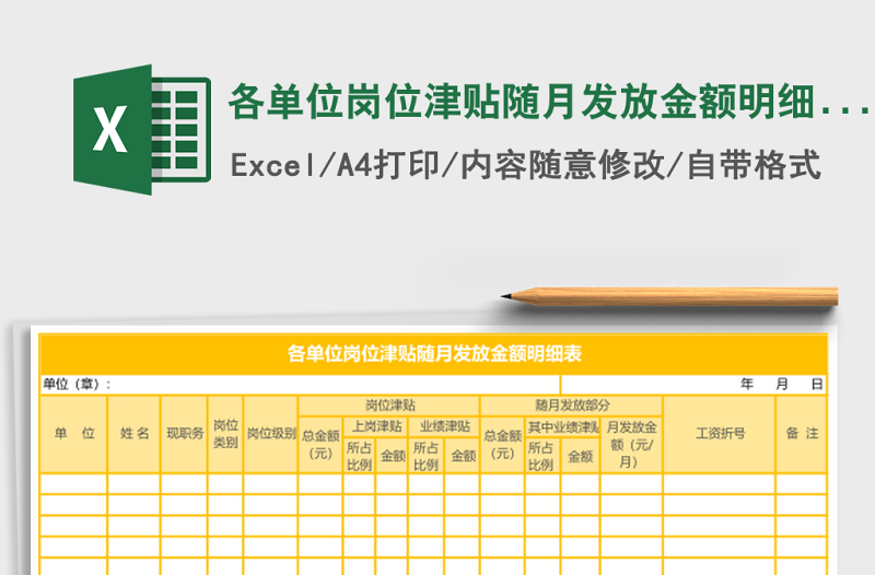 各單位崗位津貼隨月發(fā)放金額明細(xì)表