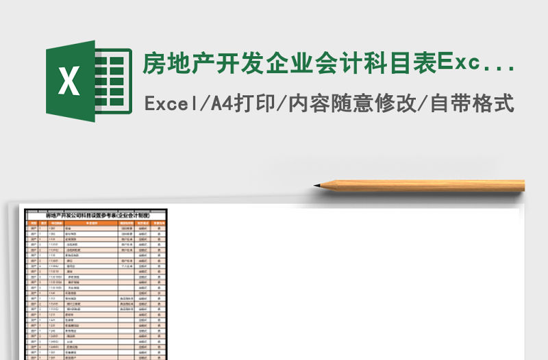 房地產開發企業會計科目表Excel模板