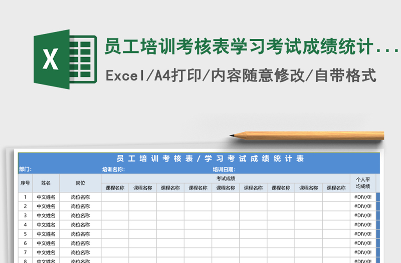 員工培訓(xùn)考核表學(xué)習(xí)考試成績(jī)統(tǒng)計(jì)表 excel表格