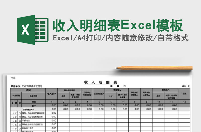 收入明細表Excel模板