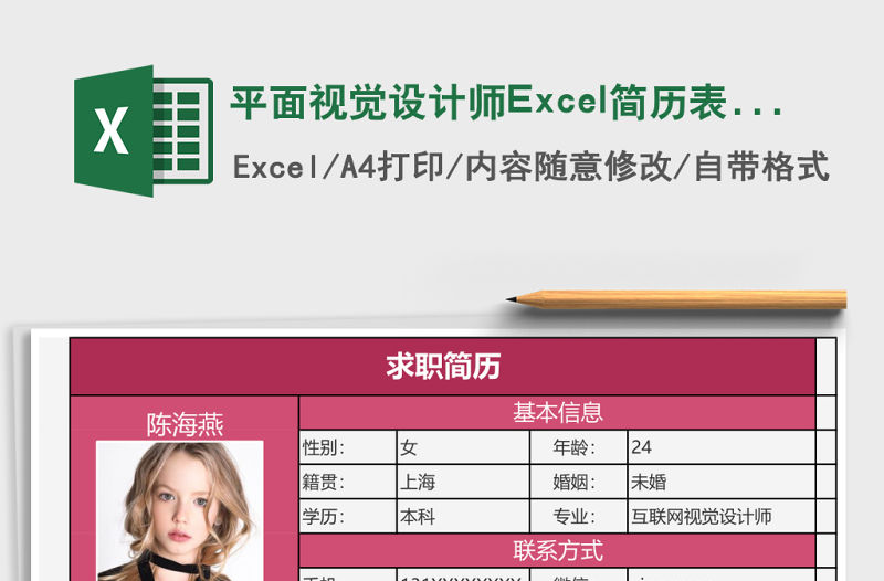 平面視覺設計師Excel簡歷表格模板