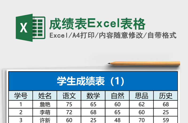 成績表Excel表格