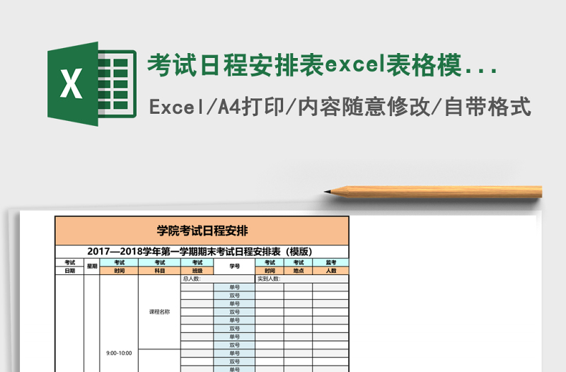 考試日程安排表excel表格模板