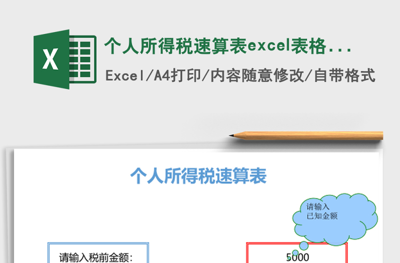 個人所得稅速算表excel表格模板