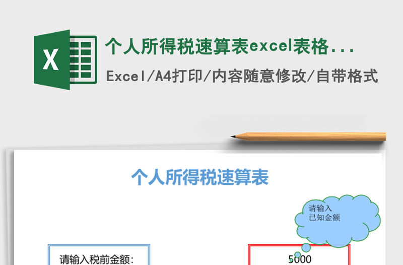 個人所得稅速算表excel表格模板
