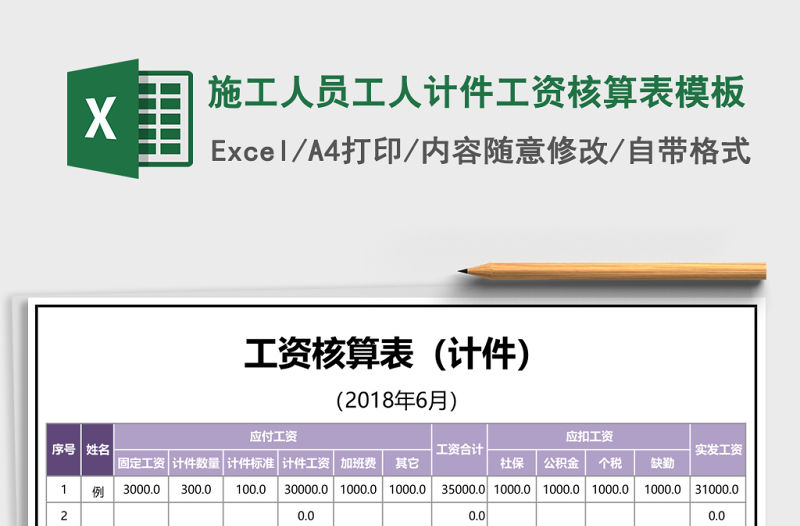 施工人員工人計件工資核算表模板