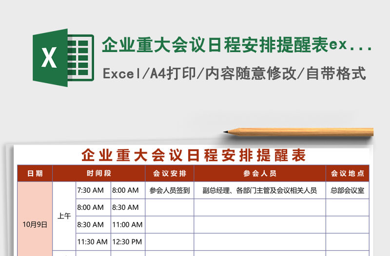 企業(yè)重大會(huì)議日程安排提醒表excel表格模板