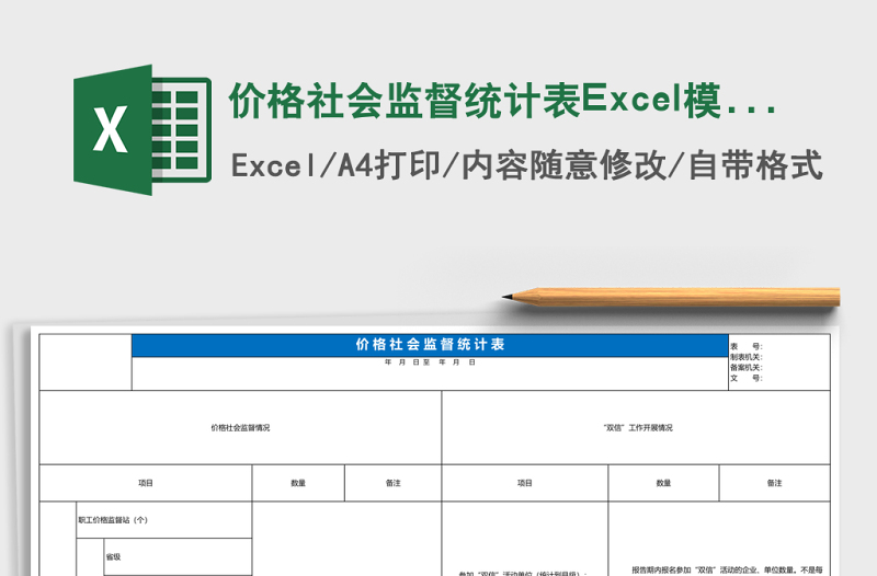 價(jià)格社會(huì)監(jiān)督統(tǒng)計(jì)表Excel模板