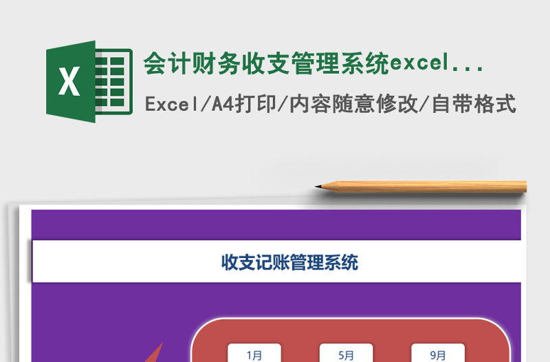 會(huì)計(jì)財(cái)務(wù)收支管理系統(tǒng)excel表格