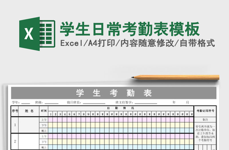 學生日常考勤表模板