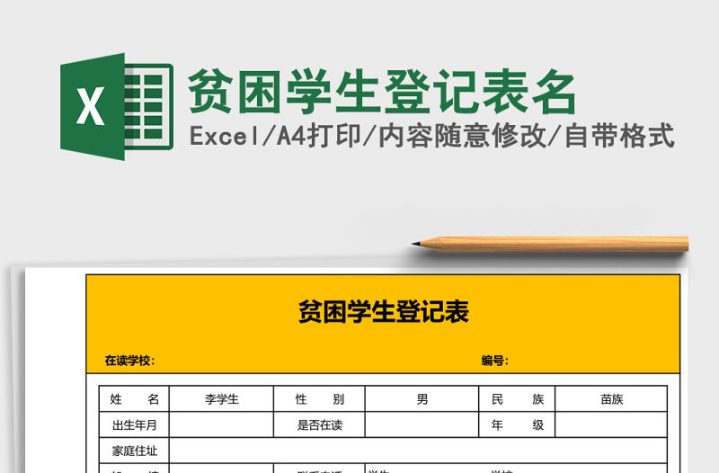 貧困學(xué)生登記表名