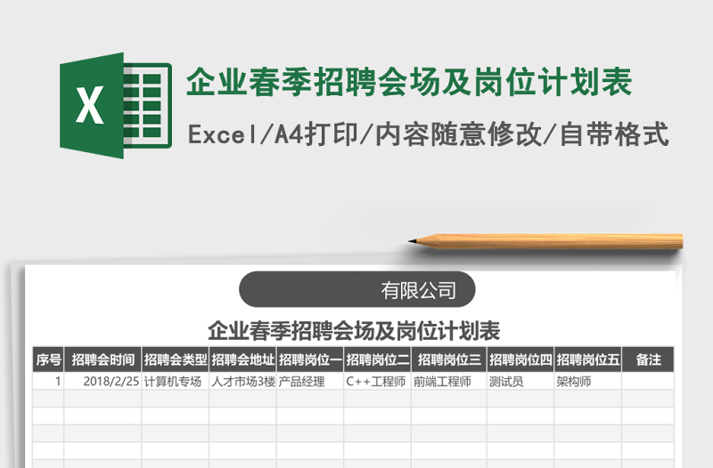 企業(yè)春季招聘會(huì)場及崗位計(jì)劃表