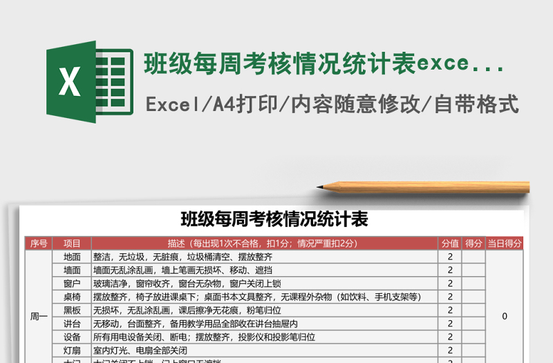 班級每周考核情況統(tǒng)計表excel模板