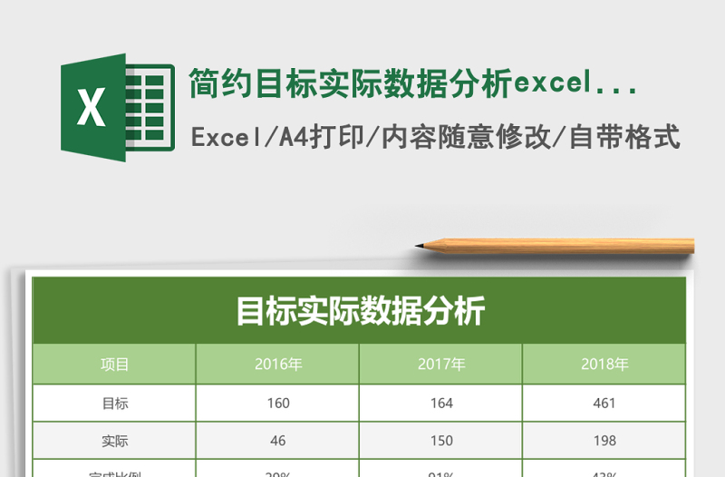 簡(jiǎn)約目標(biāo)實(shí)際數(shù)據(jù)分析excel模板