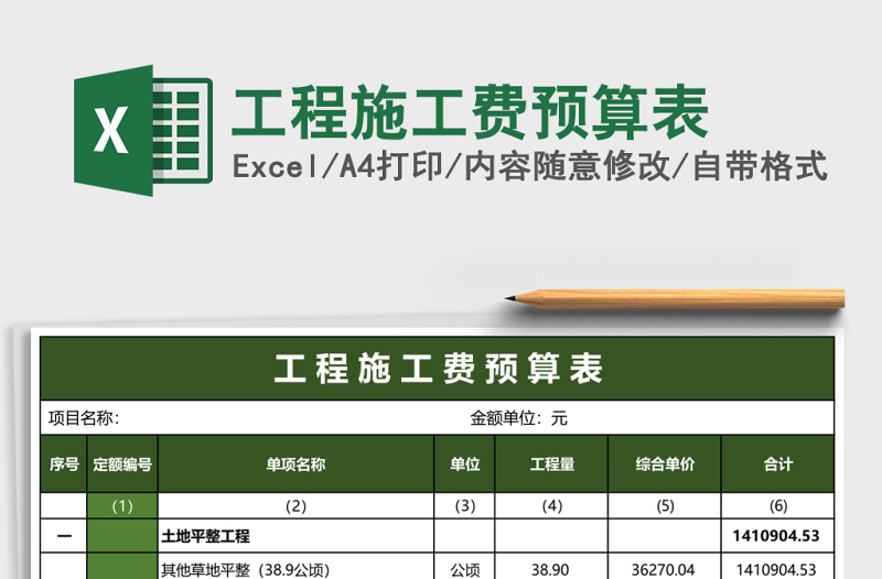 工程施工費(fèi)預(yù)算表