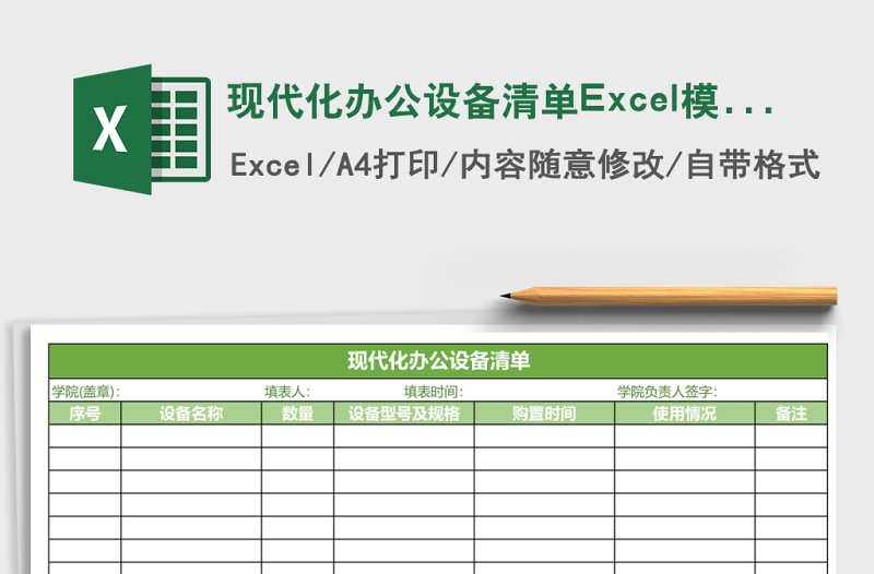 現(xiàn)代化辦公設備清單Excel模板