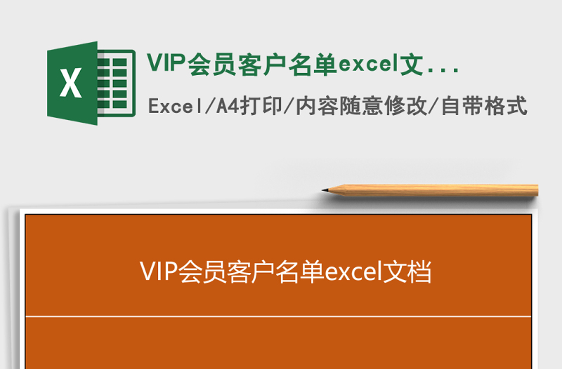 VIP會(huì)員客戶名單excel文檔excel管理系統(tǒng)