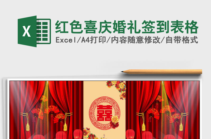 紅色喜慶婚禮簽到表格