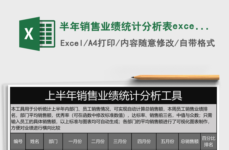 半年銷(xiāo)售業(yè)績(jī)統(tǒng)計(jì)分析表excel模板