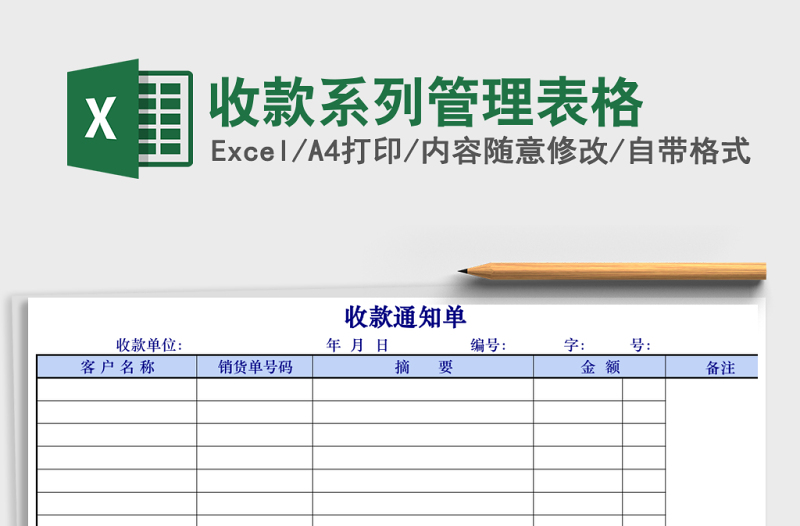 收款系列管理表格