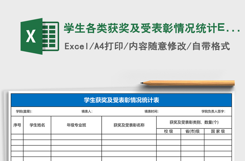 學(xué)生各類獲獎及受表彰情況統(tǒng)計Excel表格