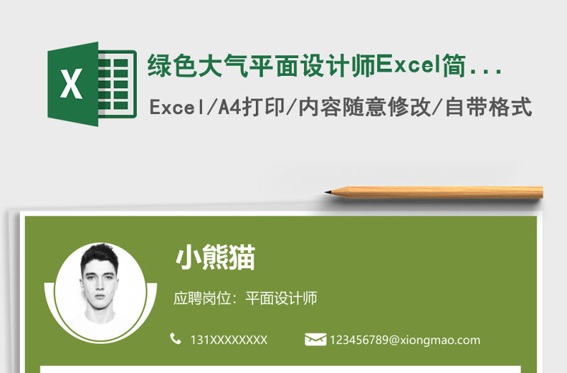 綠色大氣平面設計師Excel簡歷表格模板