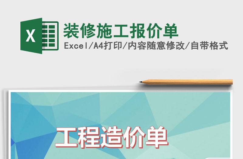 裝修施工報價單