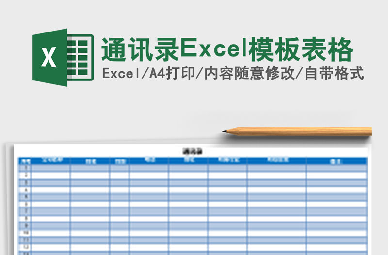 通訊錄Excel模板表格