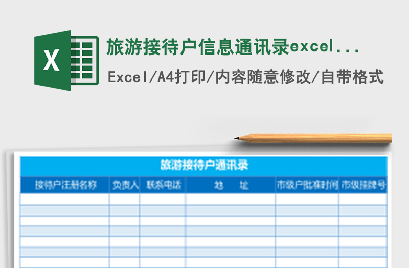 旅游接待戶信息通訊錄excel表格模板