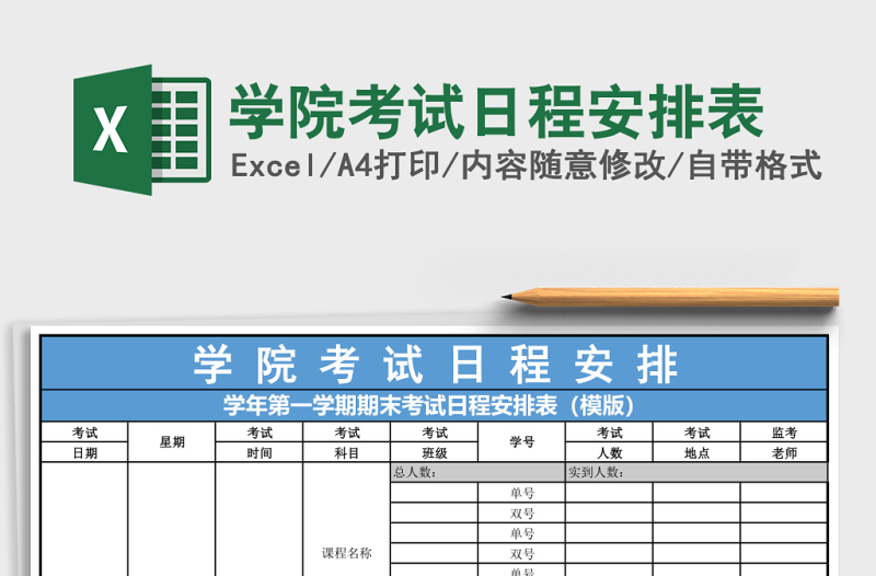 學(xué)院考試日程安排表