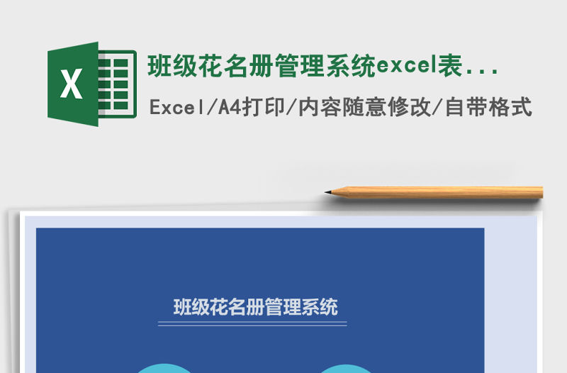 班級花名冊管理系統(tǒng)excel表格