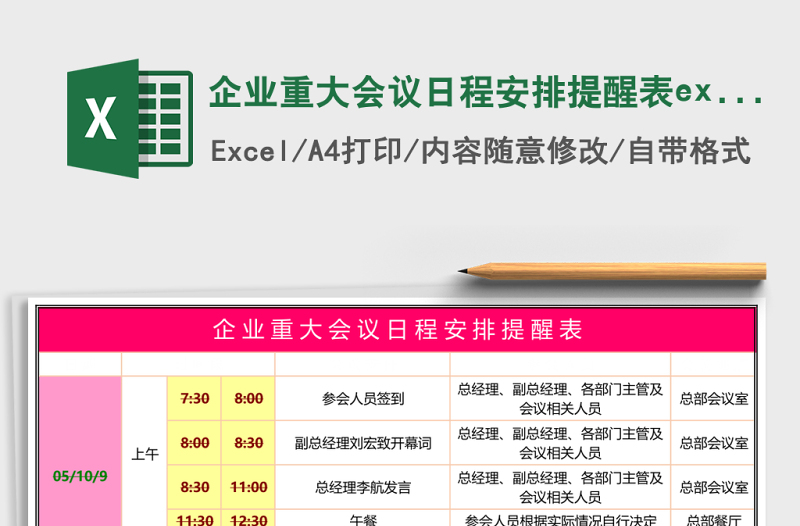 企業(yè)重大會議日程安排提醒表excel模板