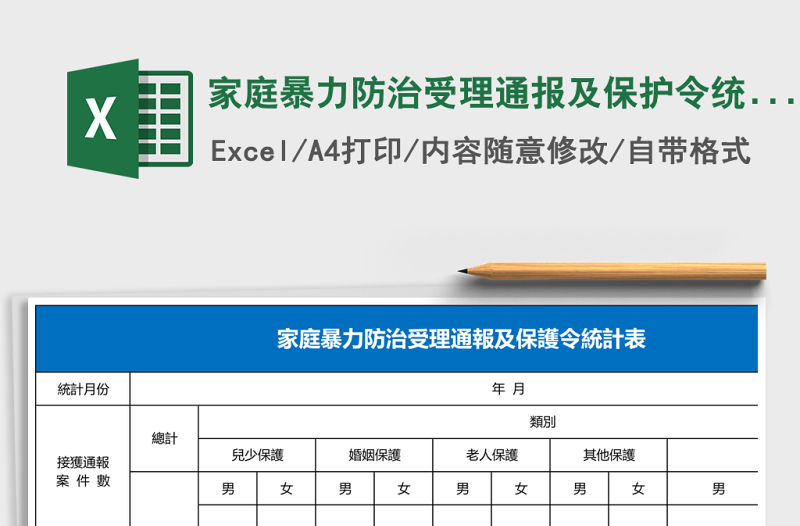 家庭暴力防治受理通報(bào)及保護(hù)令統(tǒng)計(jì)表Excel模板