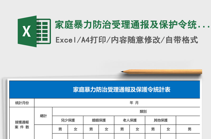家庭暴力防治受理通報及保護令統計表Excel模板