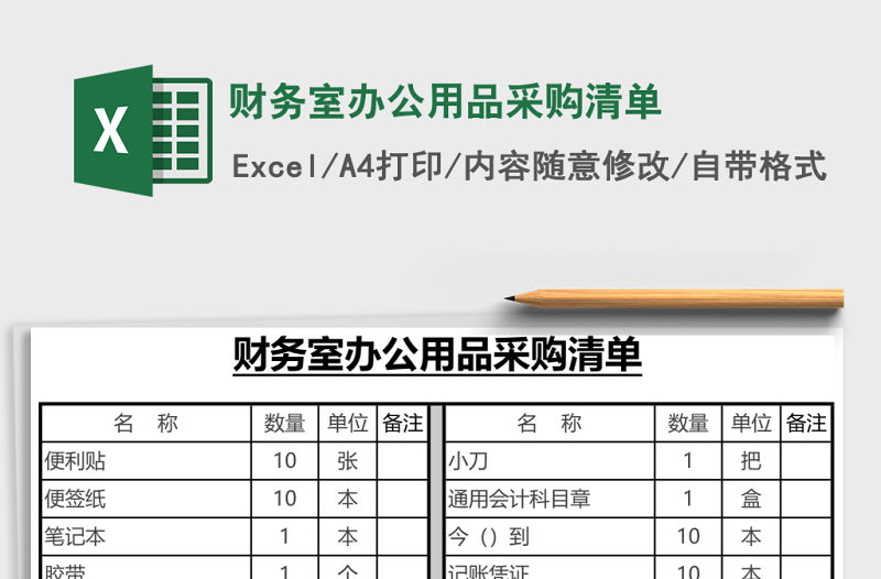 財務室辦公用品采購清單