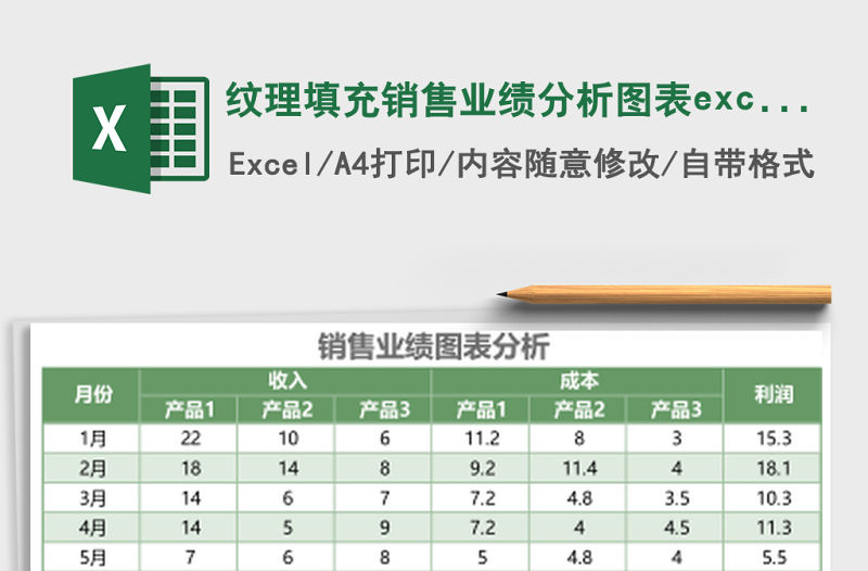紋理填充銷售業績分析圖表excel模板