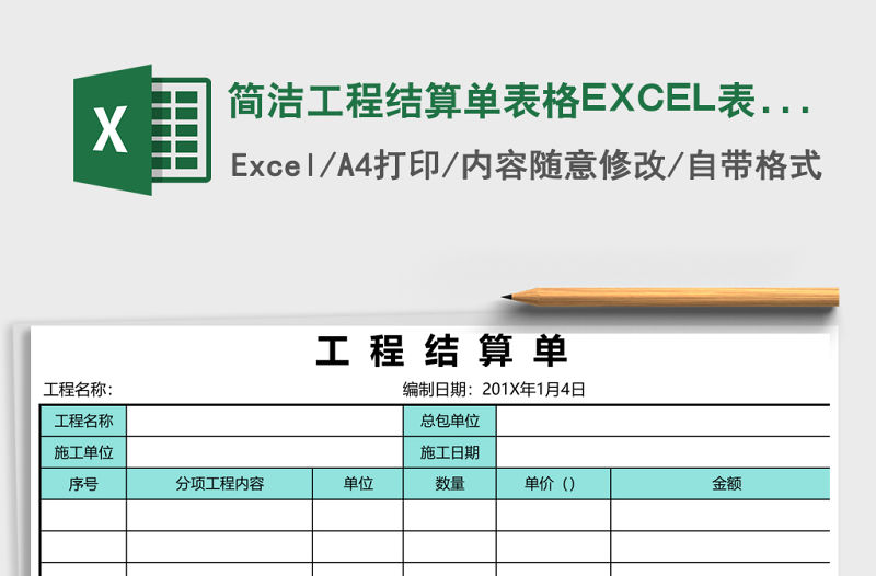 簡潔工程結算單表格EXCEL表格模板