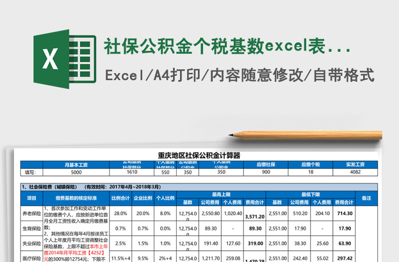 社保公積金個(gè)稅基數(shù)excel表格模板