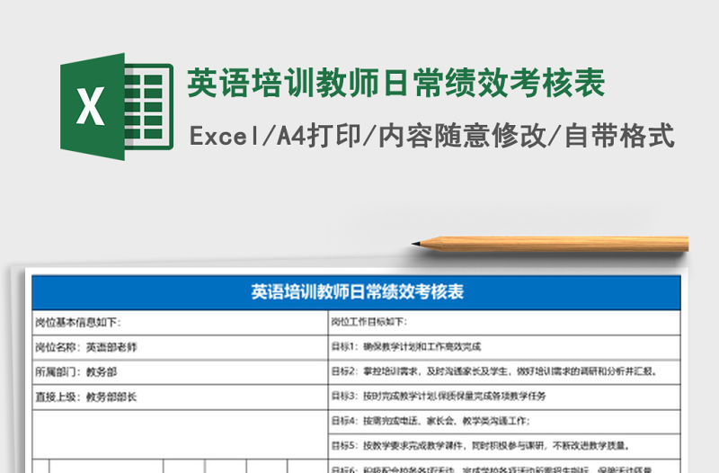 英語培訓教師日常績效考核表