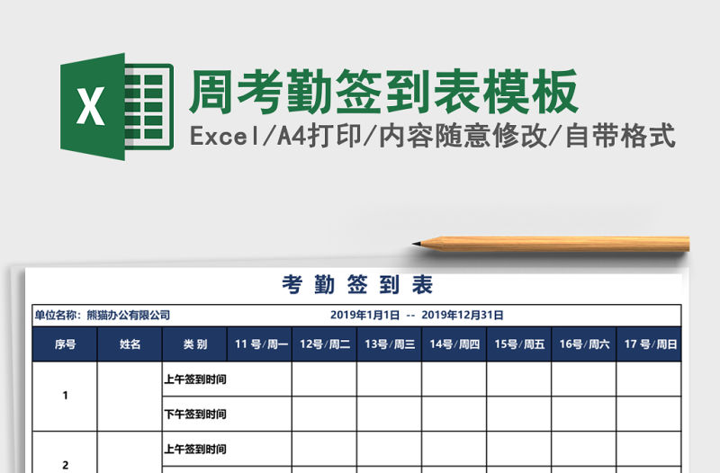 周考勤簽到表模板