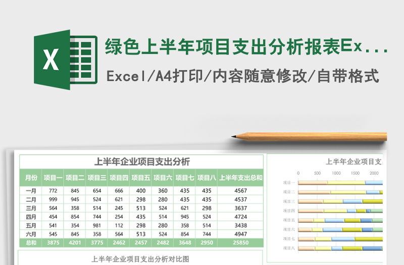 綠色上半年項目支出分析報表Excel模板
