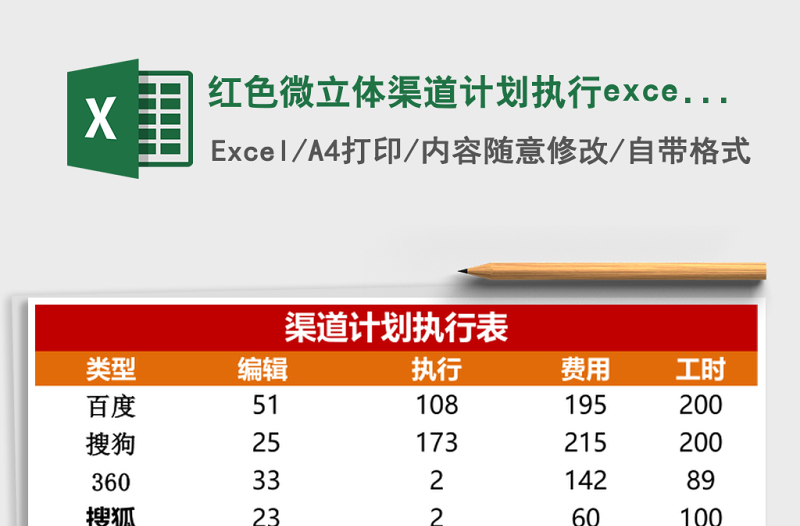 紅色微立體渠道計劃執(zhí)行excel表模板