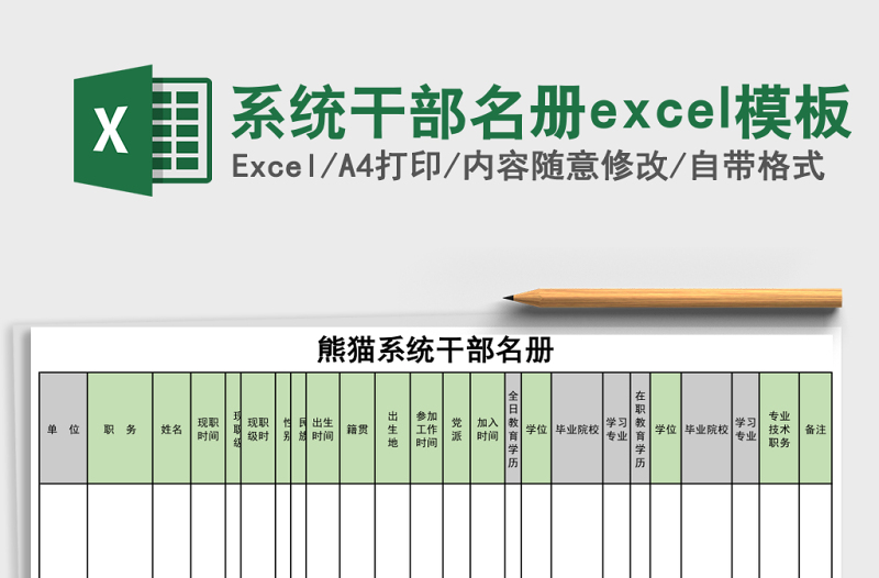 系統(tǒng)干部名冊(cè)excel模板