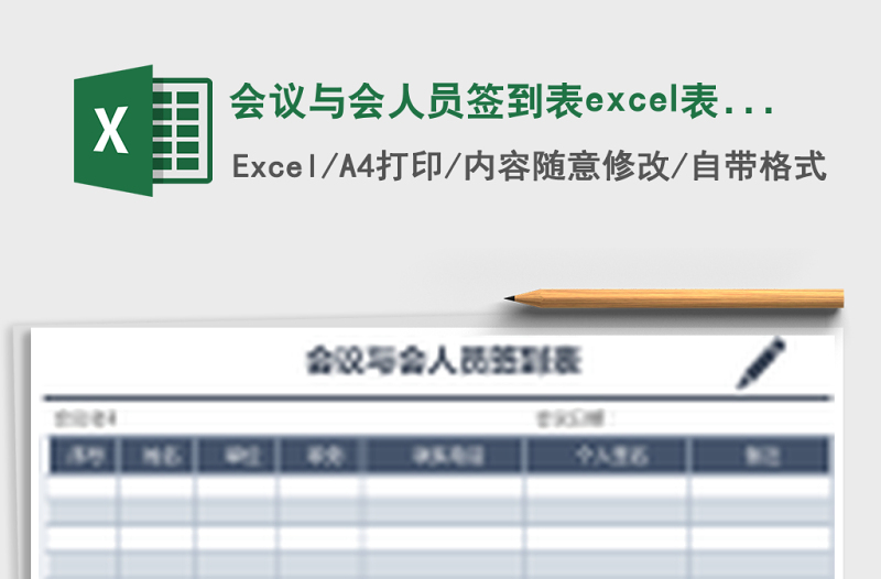 會(huì)議與會(huì)人員簽到表excel表格模板