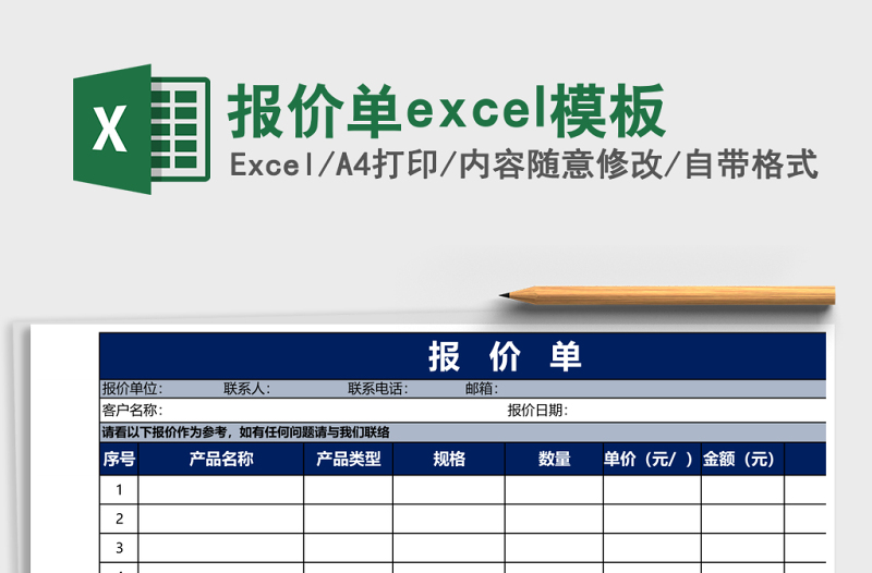 報(bào)價單excel模板