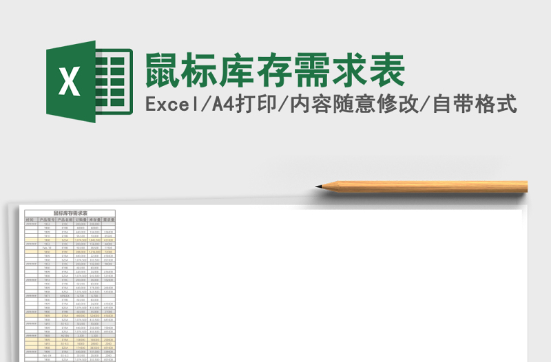 鼠標(biāo)庫存需求表