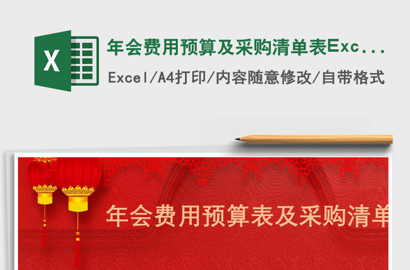 年會(huì)費(fèi)用預(yù)算及采購(gòu)清單表Excel表模版管理系統(tǒng)